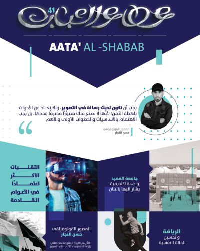 عطاء الشباب