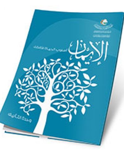 الايمان اسلوب حياة افضل