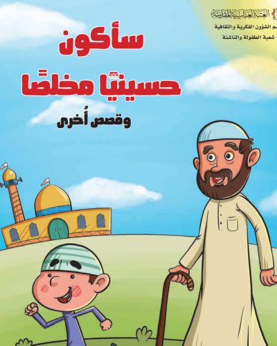 سأكون حسينيا مخلصا