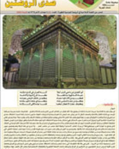صدى الروضتين