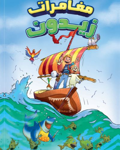 مغامرات زيدون