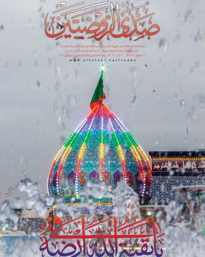 صدى الروضتين