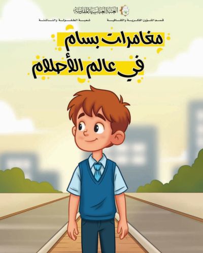 مغامرات بسام