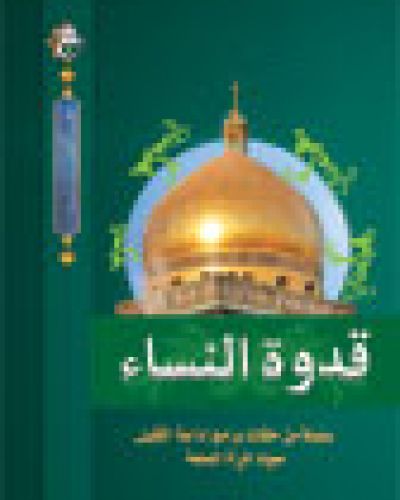 قدوة النساء