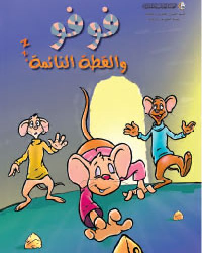 فوفو والقطة النائمة