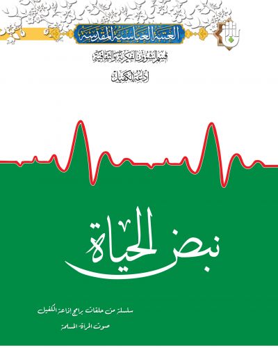 نبض الحياة