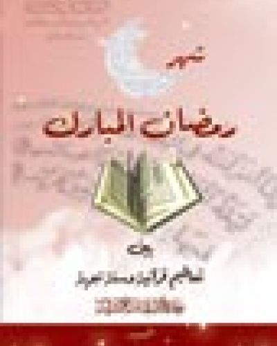 شهر رمضان المبارك