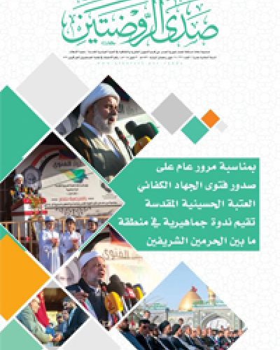 صدى الروضتين