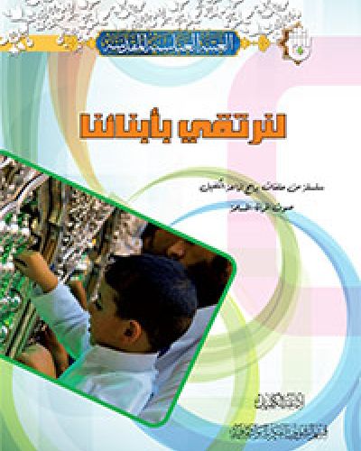 لنرتقي بأبنائنا