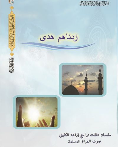 زدناهم هدى