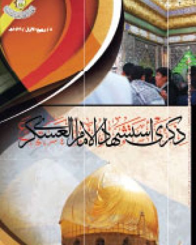 ذكرى استشهاد الامام العسكري