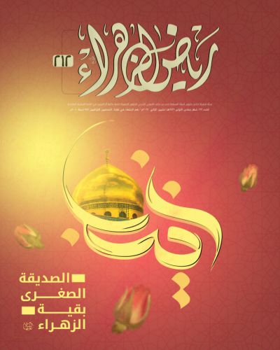 مجلة رياض الزهراء