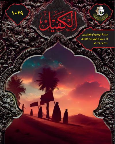 نشرة الكفيل
