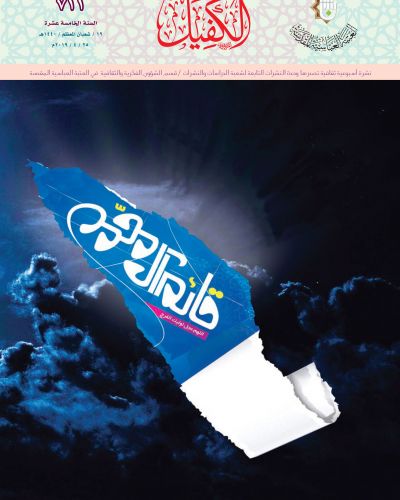 نشرة الكفيل