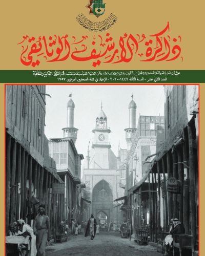 مجلة ذاكرة الأرشيف الوثائقي