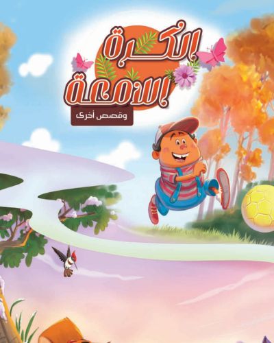 الكرة اللامعة