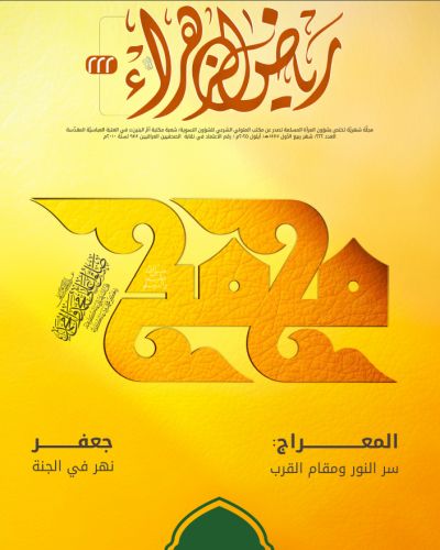 مجلة رياض الزهراء