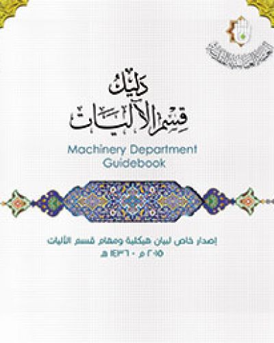 دليل قسم الاليات