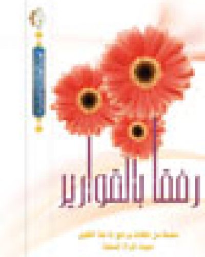 رفقا بالقوارير