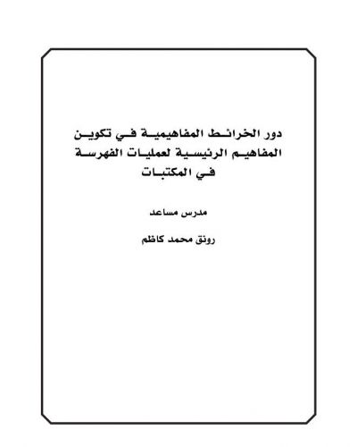 دور الخرائط المفاهيمية في تكوين المفاهيم الرئيسية لعمليات الفهرسة فــي المكتبات