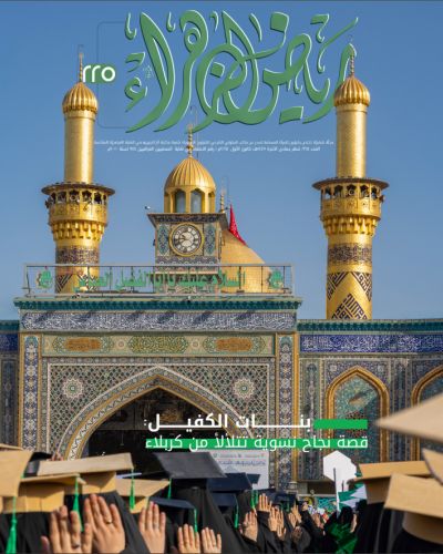 مجلة رياض الزهراء