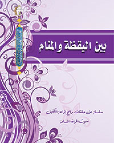 بين اليقضة والمنام
