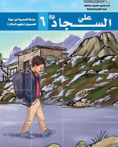 علي السجاد (عليه السلام)