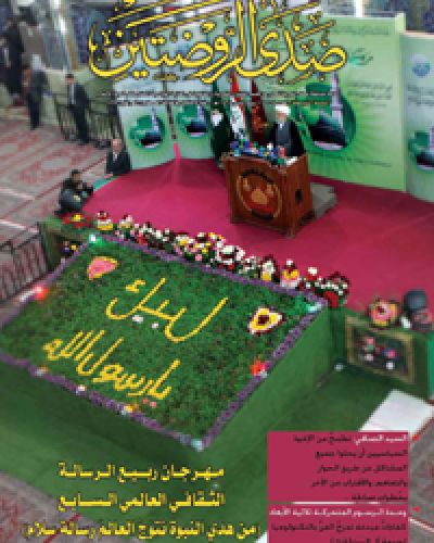 صدى الروضتين