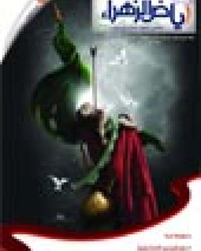 رياض الزهراء العدد السادس عشر