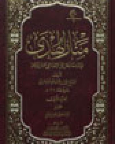 منار الهدى الجزء الأول