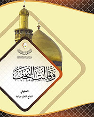 وقالت النجف
