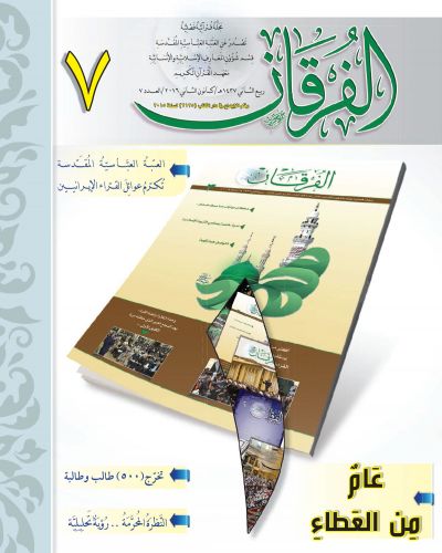 مجلة الفرقان