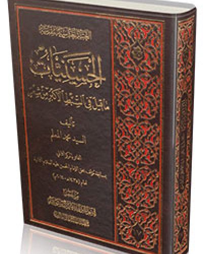 الحسينيات (ماقيل في السبط الاكبر من شعر)