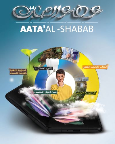 عطاء الشباب