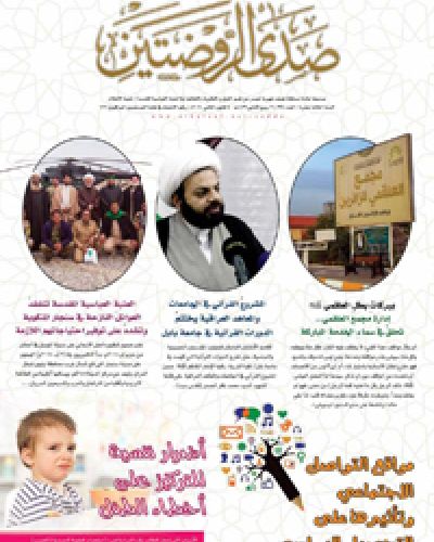 صدى الروضتين