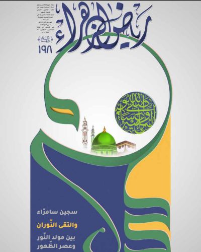 مجلة رياض الزهراء
