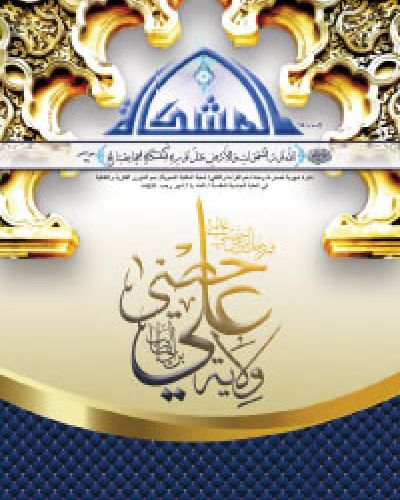 المشكاة