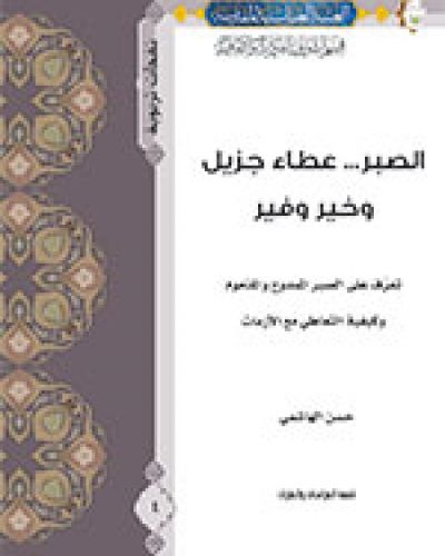 الصبر... عطاء جزيل وخير وفير