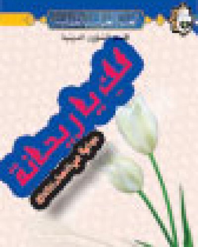 لك يا ريحانة