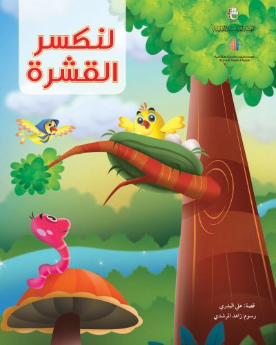 لنكسر القشرة