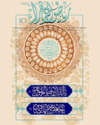 رياض الزهراء