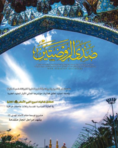 صدى الروضتين