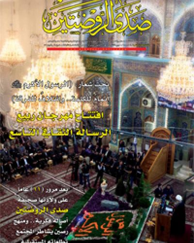 صدى الروضتين