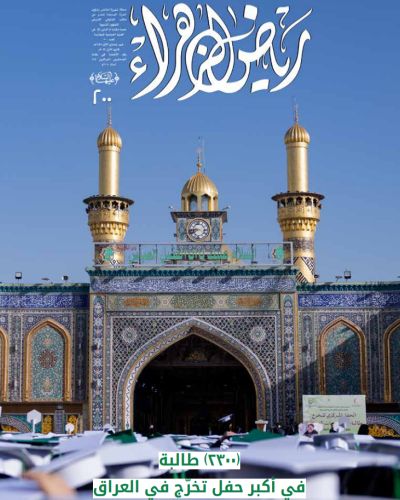 مجلة رياض الزهراء