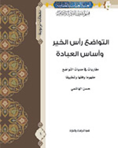 التواضع رأس الخير واساس العبادة