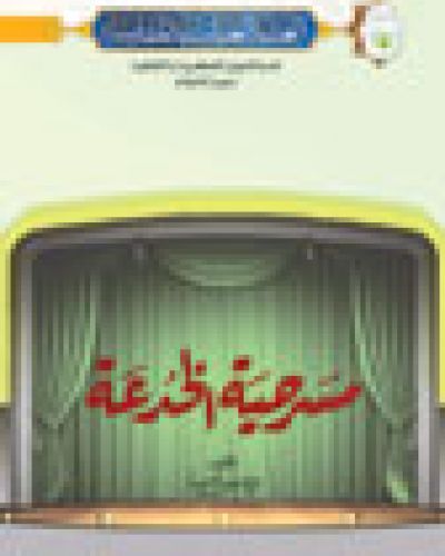 مسرحية الخدعة
