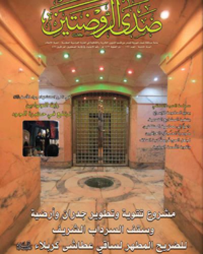 صدى الروضتين