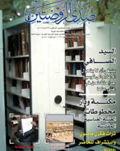 صدى الروضتين