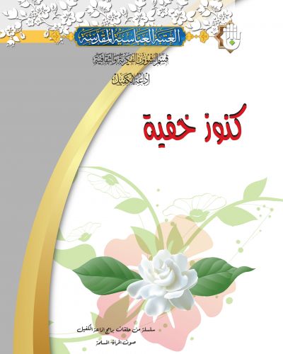 كنوز خفية