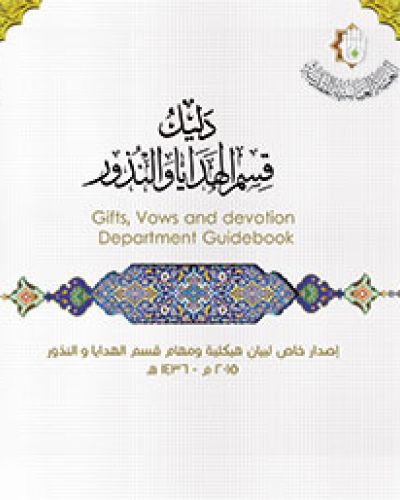 دليل قسم الهدايا والنذور
